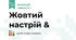 Жовтий настрій &