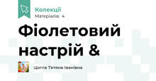 Фіолетовий настрій &