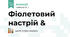 Фіолетовий настрій &