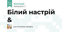 Білий настрій &