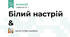 Білий настрій &