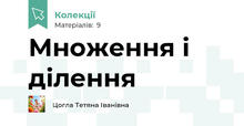 Множення і ділення