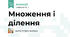 Множення і ділення