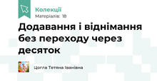 Додавання і віднімання без переходу через десяток