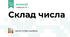 Склад числа