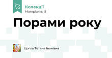 Порами року