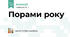 Порами року