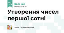 Утворення чисел першої сотні