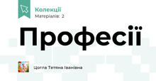 Професії