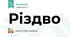 Різдво
