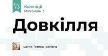 Довкілля