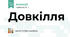 Довкілля