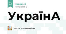 УкраїнА