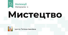 Мистецтво