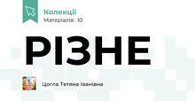РІЗНЕ