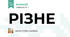 РІЗНЕ