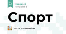 Спорт