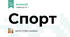 Спорт