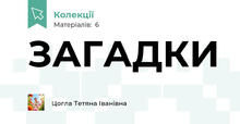 ЗАГАДКИ