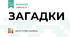 ЗАГАДКИ