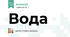 Вода