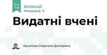 Видатні вчені