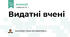 Видатні вчені