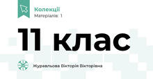 11 клас