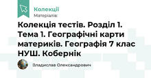 Колекція тестів. Розділ 1. Тема 1. Географічні карти материків. Географія 7 клас НУШ. Кобернік