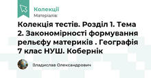 Колекція тестів. Розділ 1. Тема 2. Закономірності формування рельєфу материків . Географія 7 клас НУШ. Кобернік