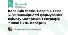 Колекція тестів. Розділ 1. Тема 3. Закономірності формування клімату материків. Географія 7 клас НУШ. Кобернік