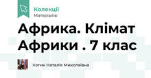 Африка. Клімат Африки . 7 клас