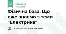 Фізична база: Що вже знаємо з теми "Електрика". 9 клас. НУШ