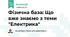 Фізична база: Що вже знаємо з теми "Електрика". 9 клас. НУШ