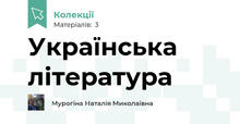 Українська література