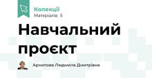 Навчальний проєкт