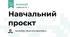 Навчальний проєкт