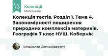 Колекція тестів. Розділ 1. Тема 4. Закономірності поширення природних комплексів материків. Географія 7 клас НУШ. Кобернік