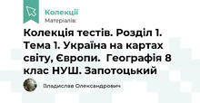 Колекція тестів. Розділ 1. Тема 1. Україна на картах світу, Європи.  Географія 8 клас НУШ. Запотоцький