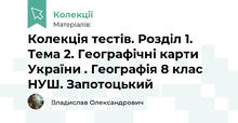 Колекція тестів. Розділ 1. Тема 2. Географічні карти України . Географія 8 клас НУШ. Запотоцький