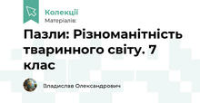 Пазли: Різноманітність тваринного світу. 7 клас