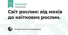 Світ рослин: від мохів до квіткових рослин. 
