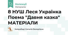 8 НУШ Леся Українка Поема "Давня казка" МАТЕРІАЛИ
