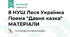 8 НУШ Леся Українка Поема "Давня казка" МАТЕРІАЛИ