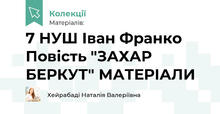 7 НУШ Іван Франко Повість "ЗАХАР БЕРКУТ" МАТЕРІАЛИ