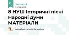 8 НУШ Історичні пісні Народні думи МАТЕРІАЛИ