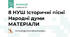 8 НУШ Історичні пісні Народні думи МАТЕРІАЛИ