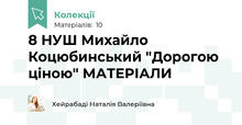 8 НУШ Михайло Коцюбинський "Дорогою ціною" МАТЕРІАЛИ