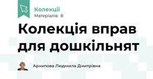 Колекція вправ для дошкільнят