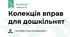 Колекція вправ для дошкільнят